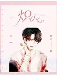 eBook: 炽火