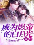 eBook: 成为影帝的白月光以后