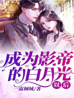 eBook: 成为影帝的白月光以后