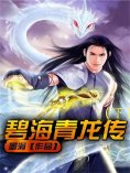 eBook: 碧海青龙传（下）
