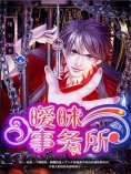 eBook: 暧昧事务所