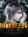 eBook: 阿修罗王传
