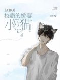 eBook: ［ABO］校霸的娇气小奶猫