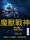 eBook: 魔獸戰神（全十七冊）