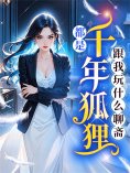 eBook: 都是千年狐狸，跟我玩什么聊斋？