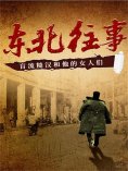 eBook: 东北往事：盲流糙汉和他的女人们