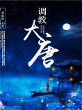 eBook: 调教大唐