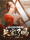 eBook: 作精贵妃今天失宠了吗
