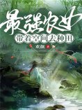 eBook: 最强农女：带着空间去种田