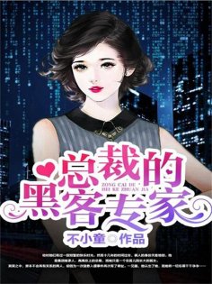 eBook: 总裁的黑客专家