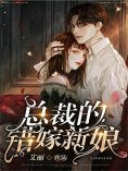 eBook: 总裁的错嫁新娘