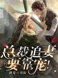 eBook: 总裁，追妻要靠宠！