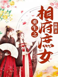 eBook: 重生之相府庶女