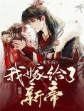 eBook: 重生后我嫁给了新帝