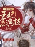 eBook: 重生后王妃凭演技上位