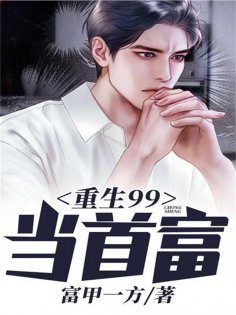 eBook: 重生99当首富