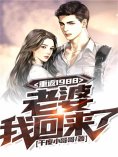 eBook: 重返1988：老婆我回来了！