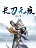 eBook: 长刀无痕