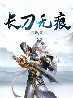 eBook: 长刀无痕