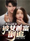 eBook: 战神归来，被女首富倒追