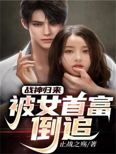 eBook: 战神归来，被女首富倒追