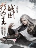 eBook: 战国我为王