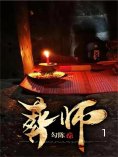 eBook: 葬师1
