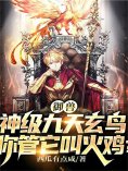 eBook: 御兽：神级九天玄鸟，你管它叫火鸡？