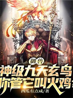 eBook: 御兽：神级九天玄鸟，你管它叫火鸡？