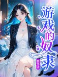 eBook: 游戏的奴隶