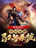 eBook: 异兽求生：开局觉醒驭兽系统
