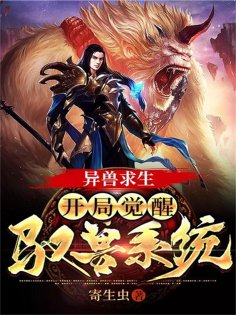 eBook: 异兽求生：开局觉醒驭兽系统