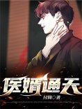 eBook: 医婿通天