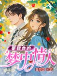eBook: 要我命的梦中情人