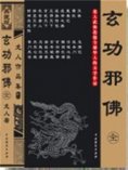 eBook: 玄功邪佛