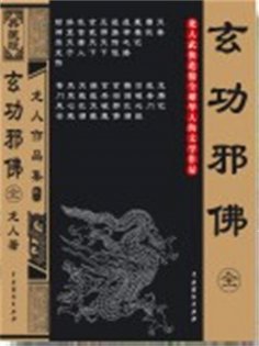 eBook: 玄功邪佛