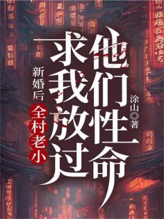 eBook: 新婚后，全村老小求我放过他们性命
