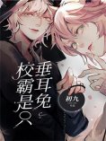 eBook: 校霸是只垂耳兔