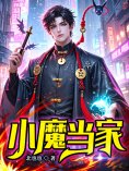 eBook: 小魔当家