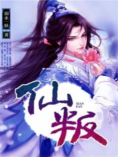 eBook: 仙叛