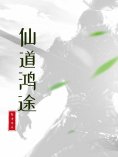eBook: 仙道鸿途