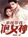 eBook: 系统帮我泡女神