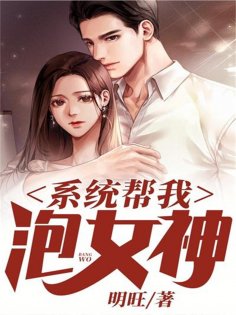 eBook: 系统帮我泡女神