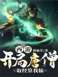 eBook: 西游，开局唐僧，取经算我输