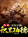 ebook: 西游，开局不断积累功德