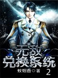 eBook: 无敌兑换系统2
