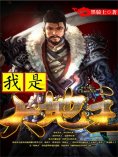 eBook: 我是大地主