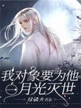 eBook: 我对象要为他白月光灭世