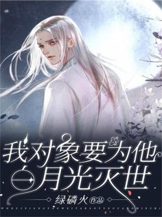 eBook: 我对象要为他白月光灭世