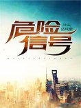 eBook: 危险信号